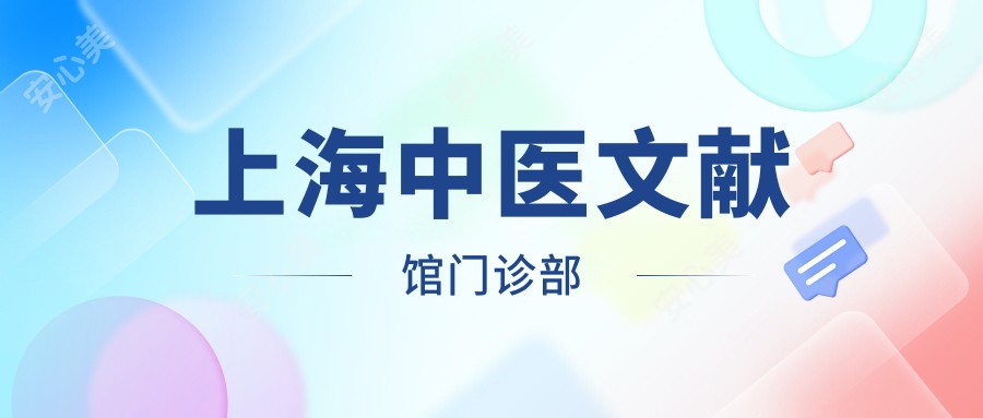 上海中医文献馆门诊部