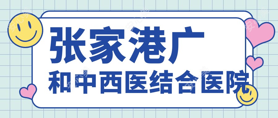 张家港广和中西医结合医院