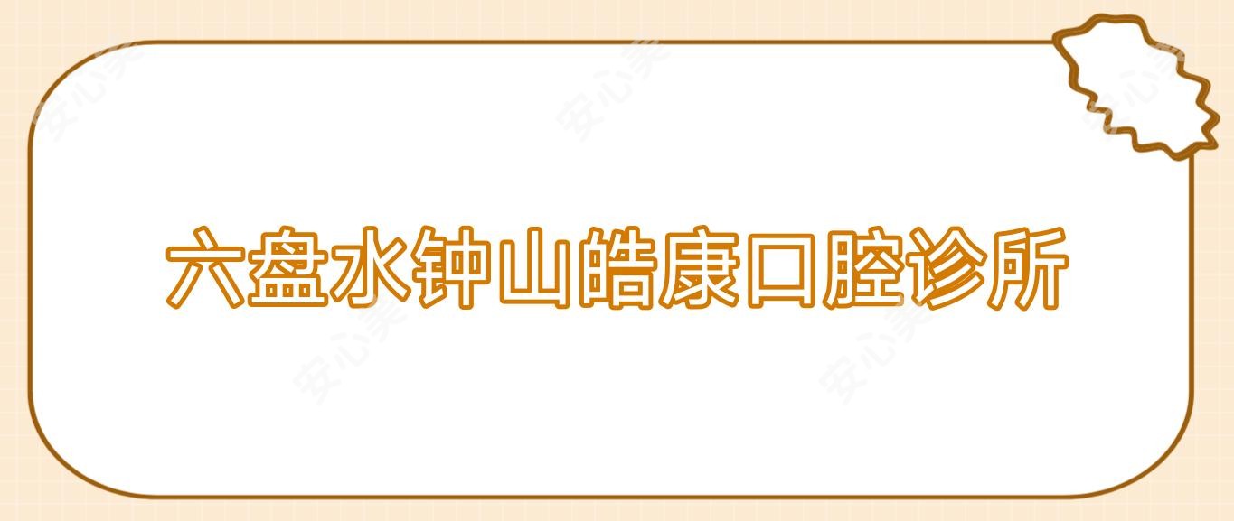 六盘水钟山皓康口腔诊所