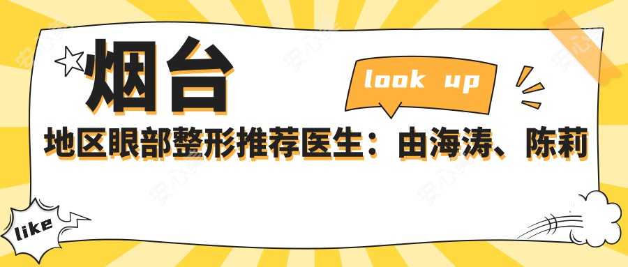 烟台地区眼部整形推荐医生:由海涛、陈莉等医生备受瞩目