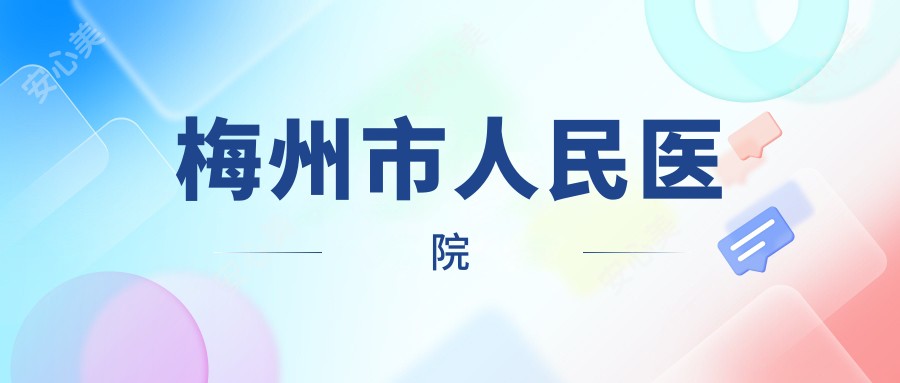 梅州市人民医院