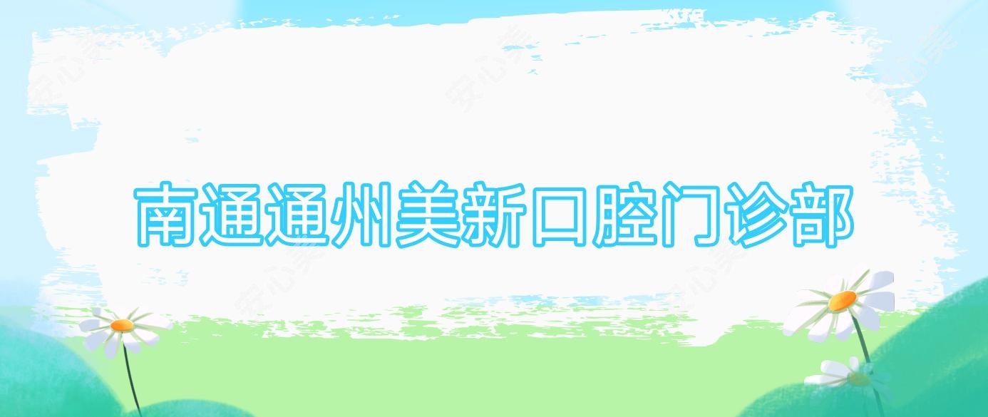 南通通州美新口腔门诊部