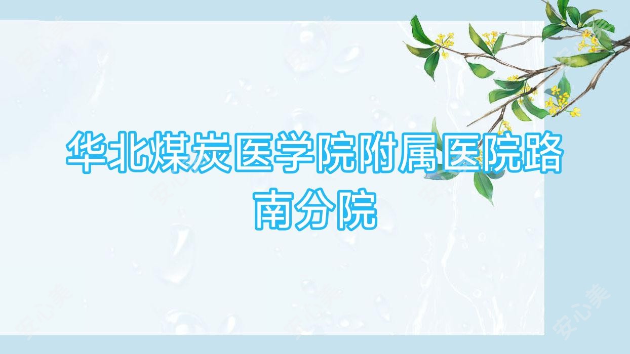 华北煤炭医学院附属医院路南分院