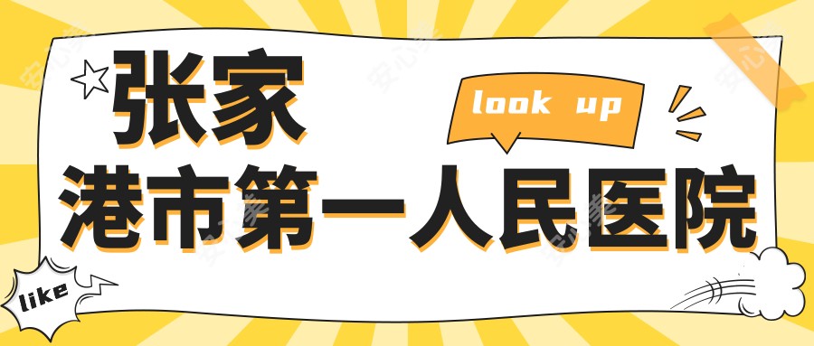 张家港市一人民医院