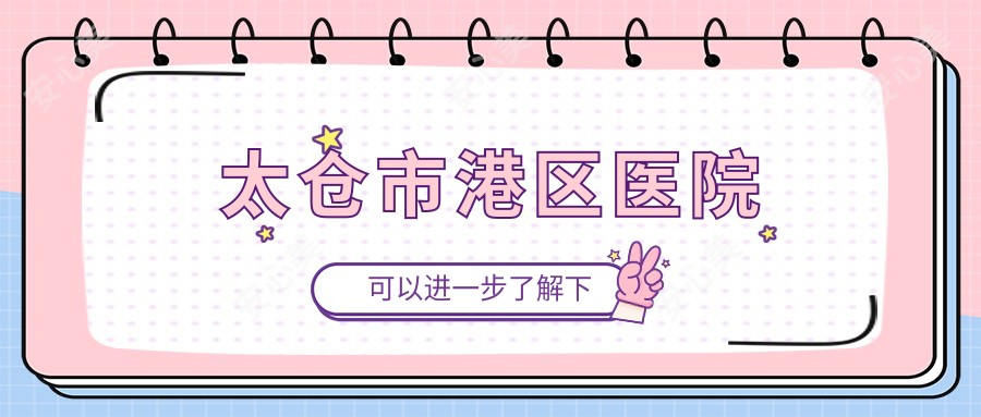 太仓市港区医院