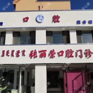 包头张丽荣口腔