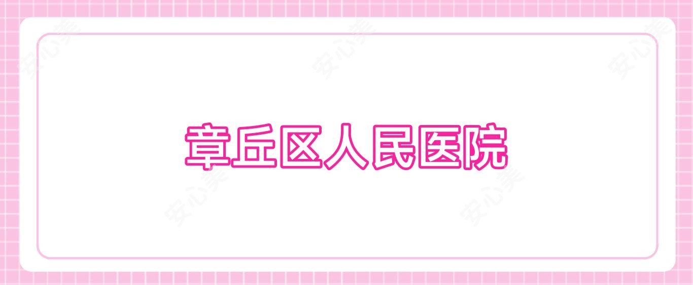 章丘区人民医院