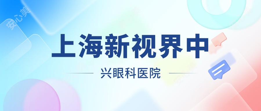 上海新视界中兴眼科医院