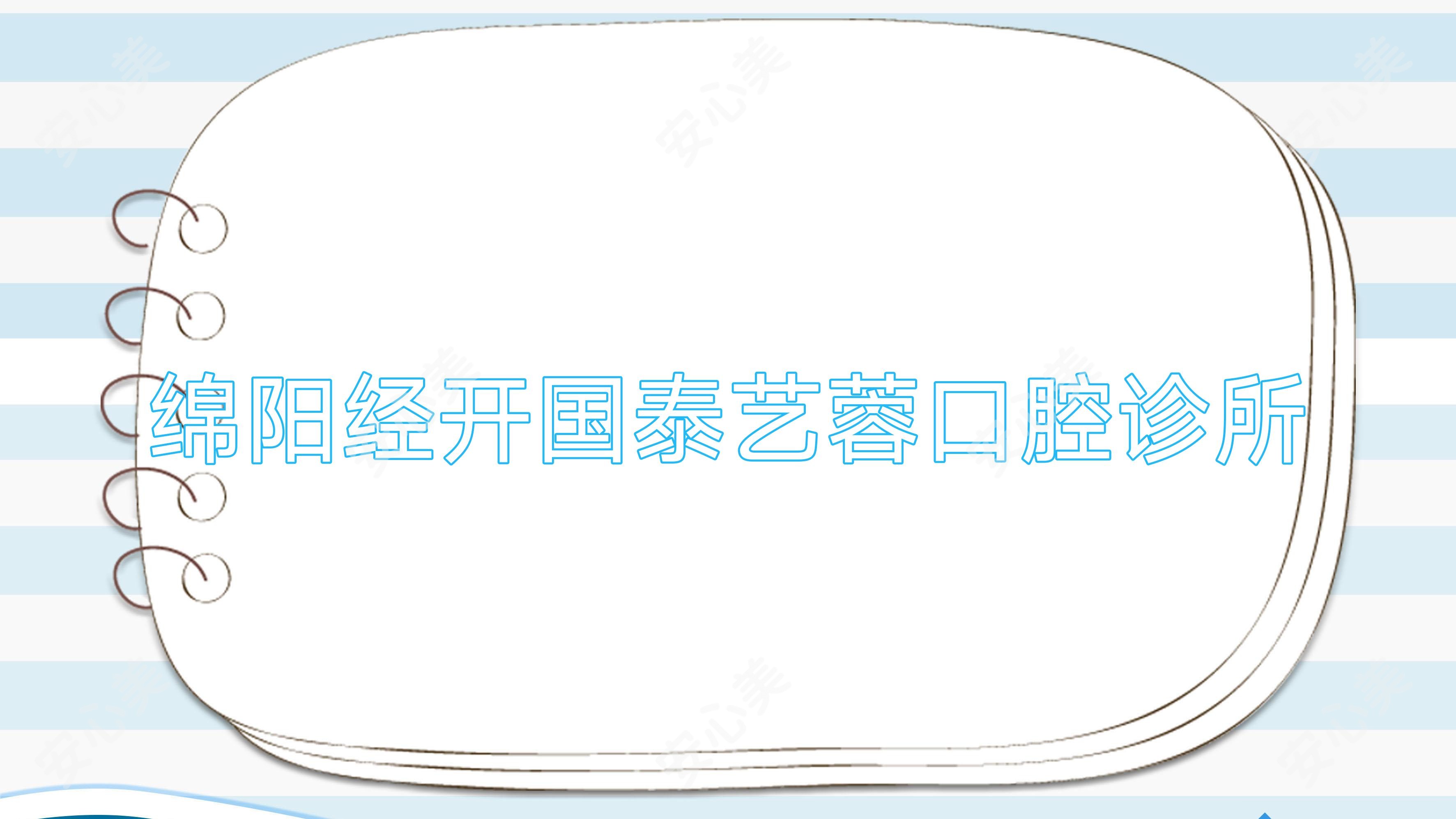 绵阳经开国泰艺蓉口腔诊所