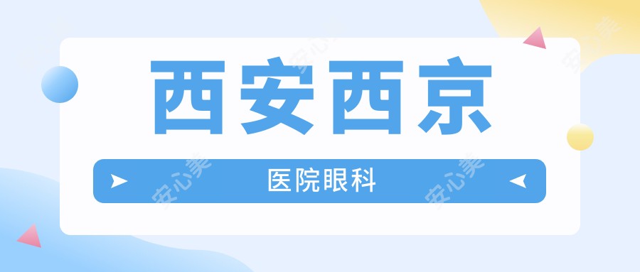 西安西京医院眼科