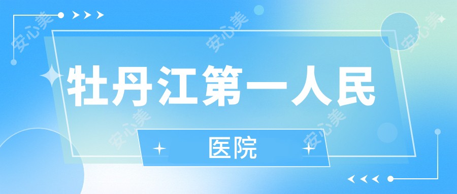 牡丹江一人民医院