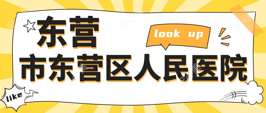 东营市东营区人民医院