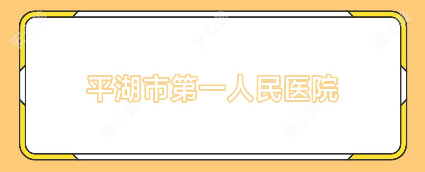 平湖市一人民医院