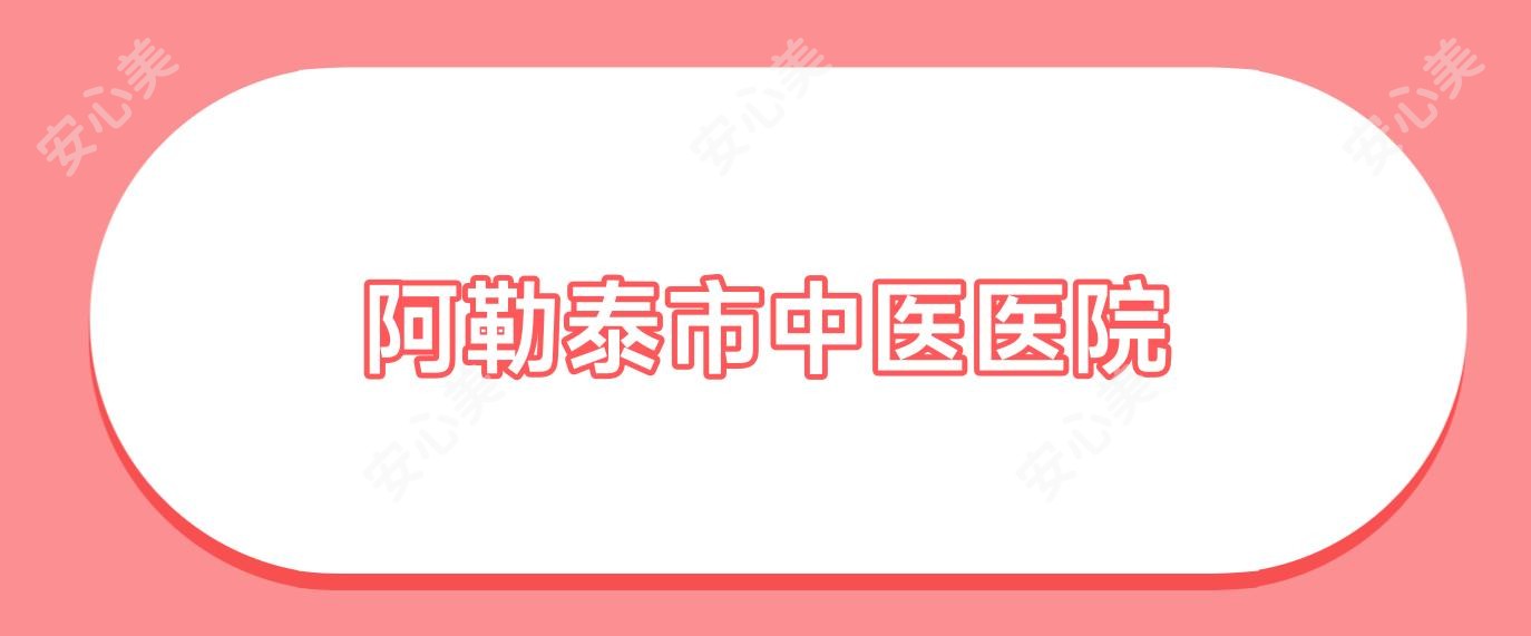 阿勒泰市中医医院