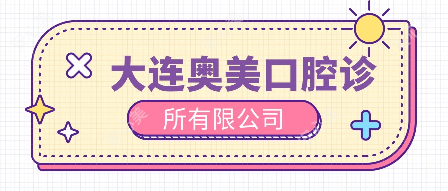 大连奥美口腔诊所有限公司