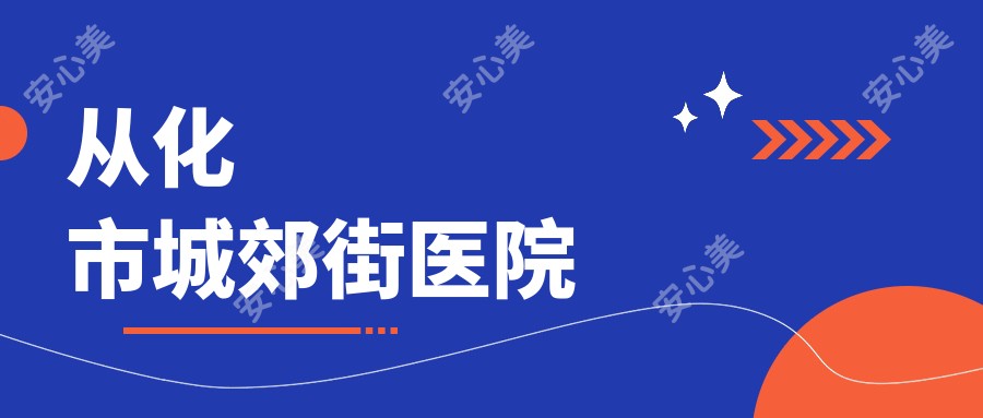 从化市城郊街医院