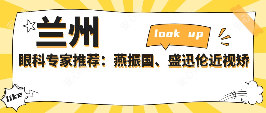 兰州眼科医生推荐:燕振国、盛迅伦近视矫正与晶体植入术精细,口碑较好!