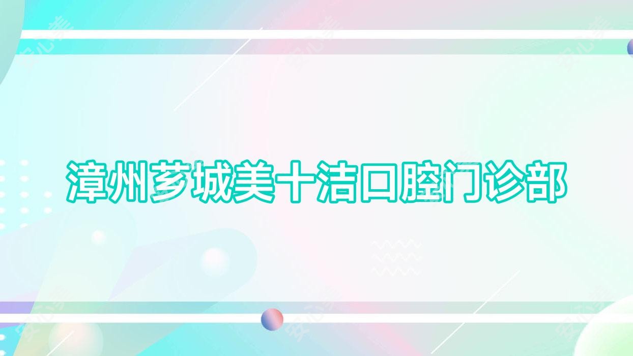 漳州芗城美十洁口腔门诊部
