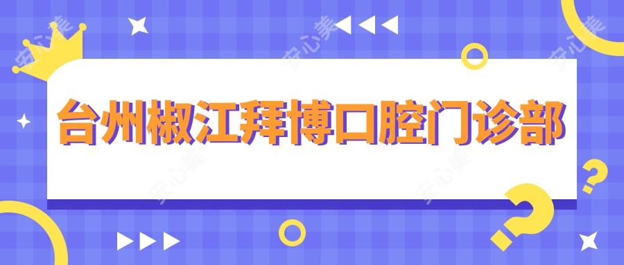 台州椒江拜博口腔门诊部