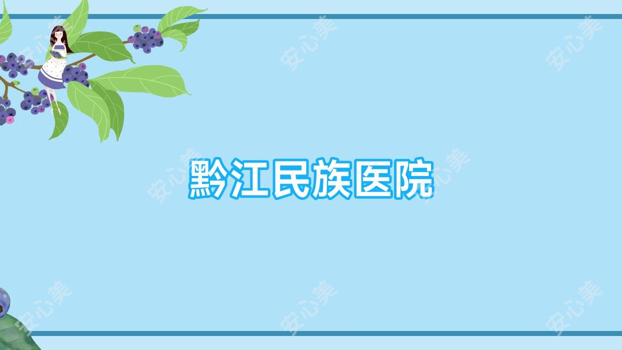 黔江民族医院
