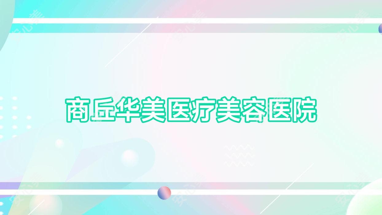 商丘华美医疗美容医院