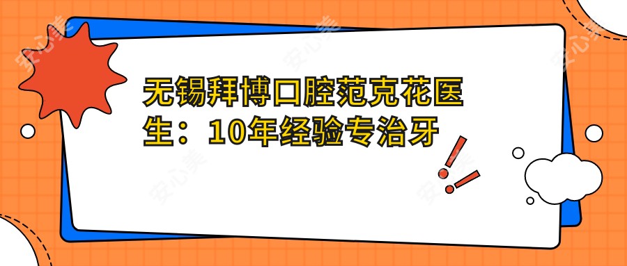 无锡拜博口腔范克花医生:10年经验专治牙周病与牙齿修复