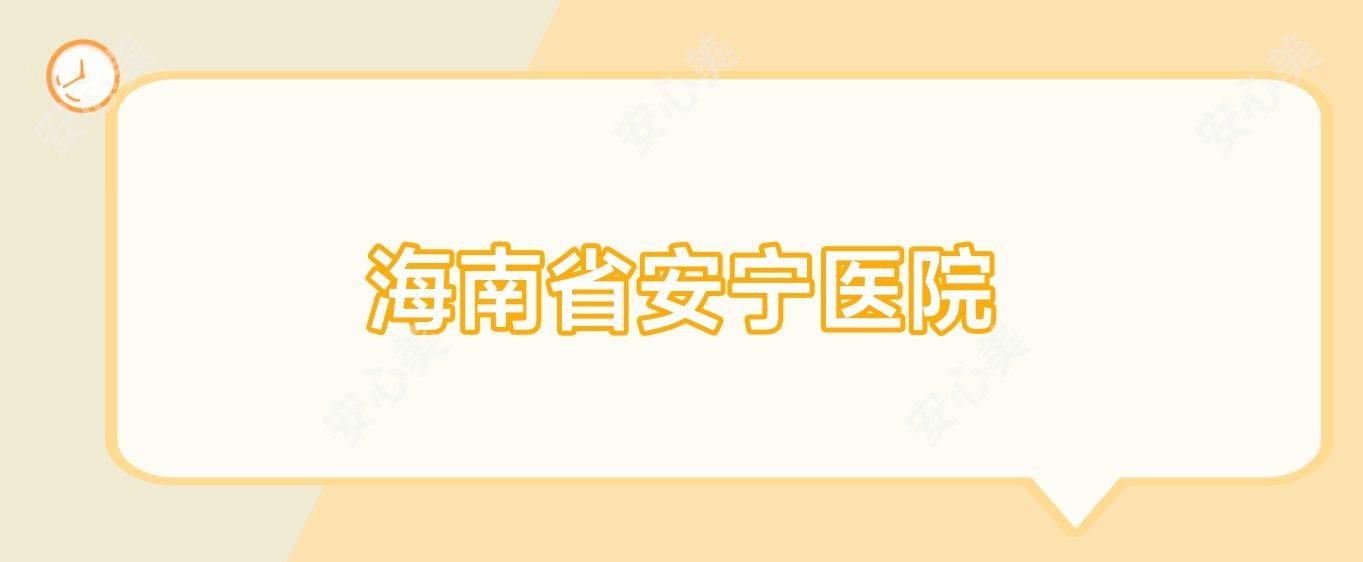 海南省安宁医院