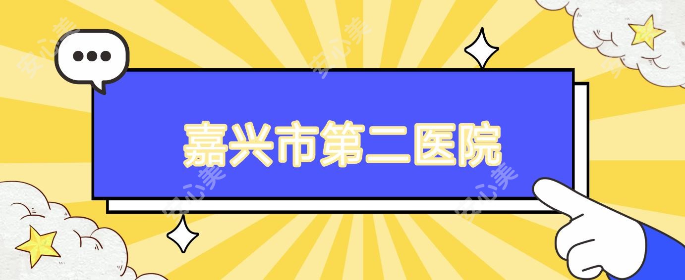 嘉兴市第二医院
