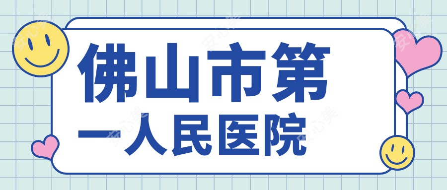 佛山市一人民医院