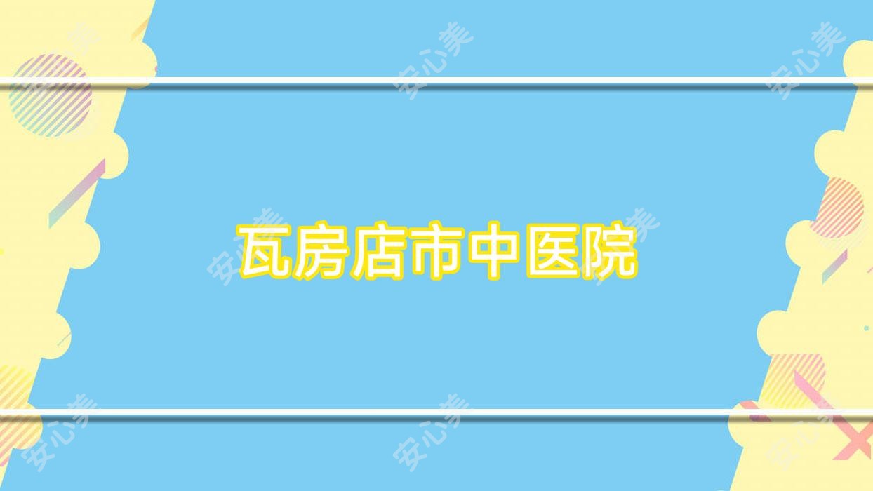 瓦房店市中医院