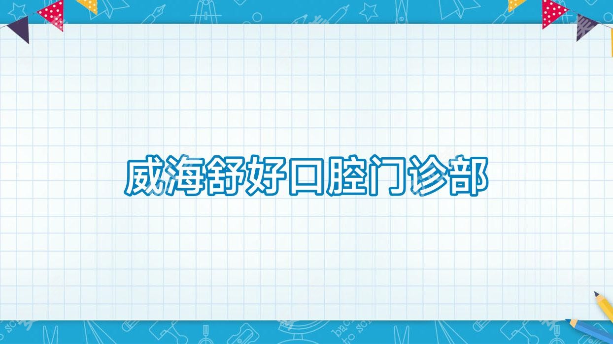 威海舒好口腔门诊部