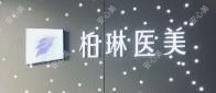 桂林柏琳医疗美容