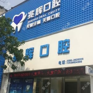 兆辉口腔