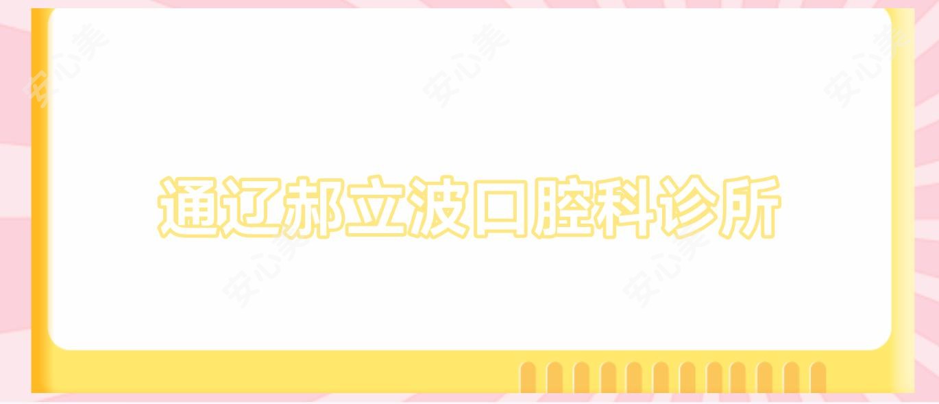 通辽郝立波口腔科诊所