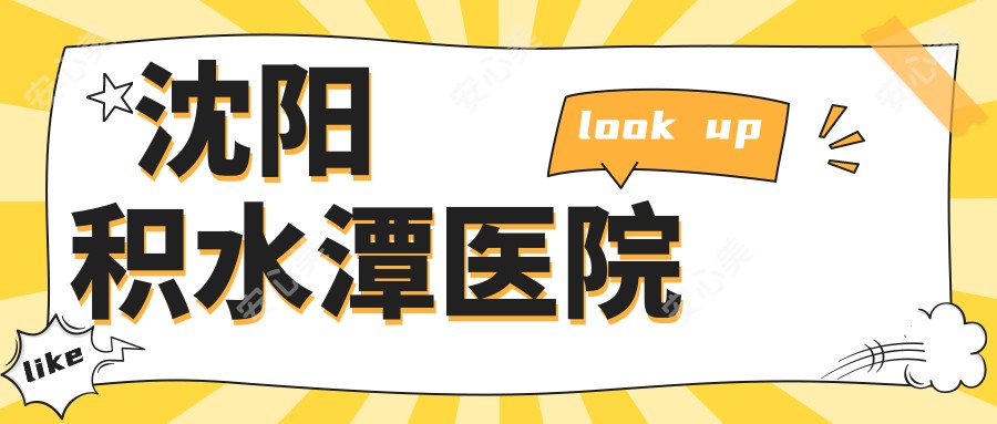 沈阳积水潭医院
