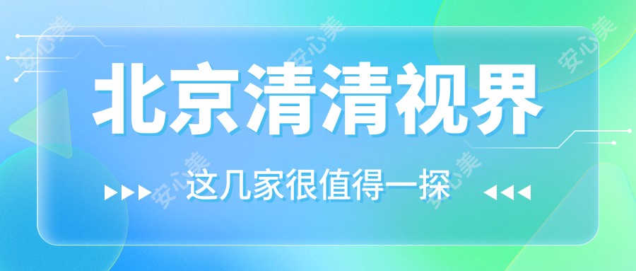 北京清清视界
