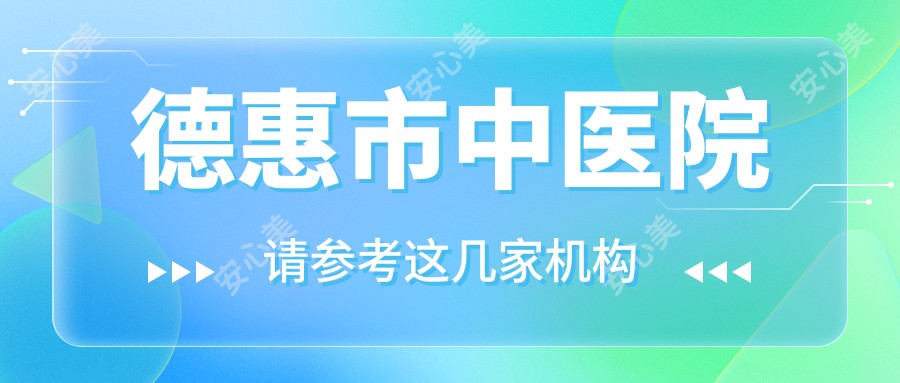 德惠市中医院