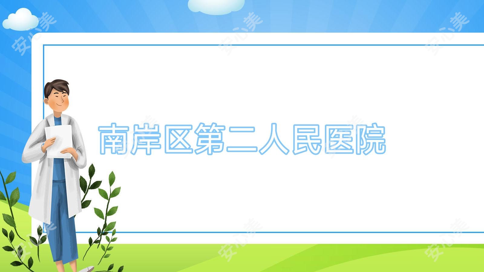 南岸区第二人民医院