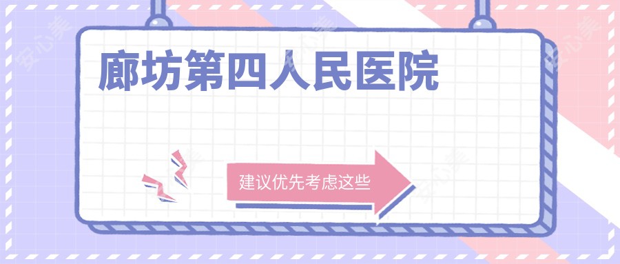 廊坊第四人民医院