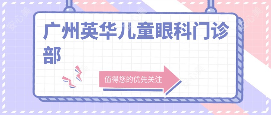 广州英华儿童眼科门诊部