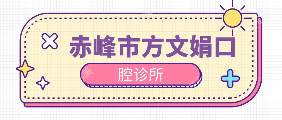 赤峰市方文娟口腔诊所