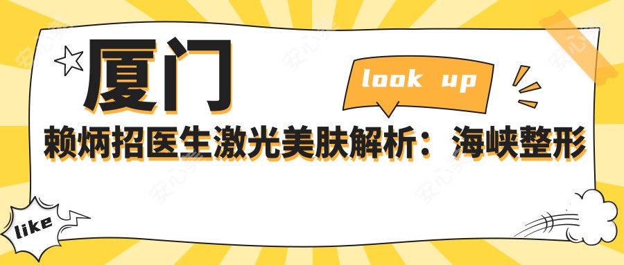 厦门赖炳招医生激光美肤解析:海峡整形无损伤除皱与复合彩光技术
