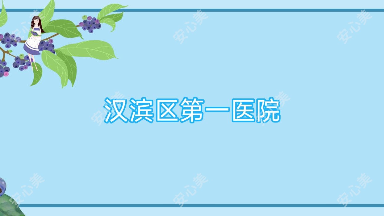 汉滨区一医院