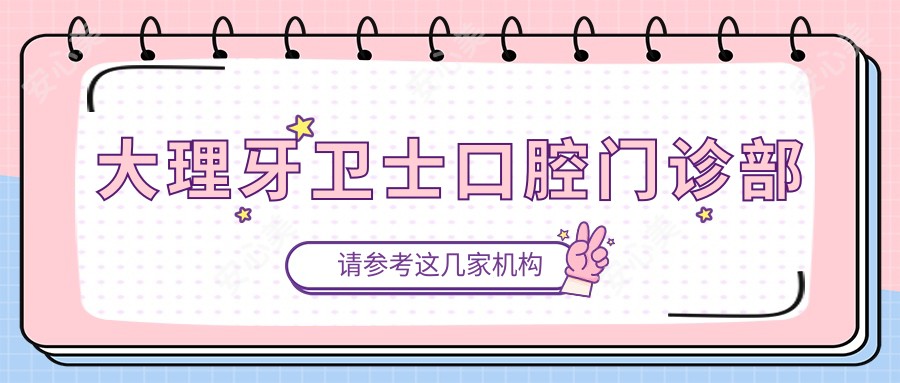 大理牙卫士口腔门诊部