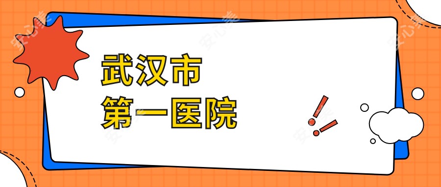 武汉市一医院