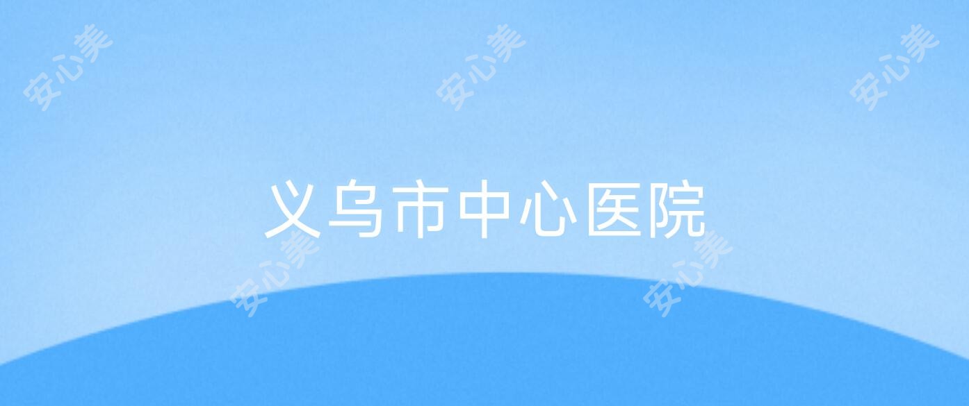 义乌市中心医院