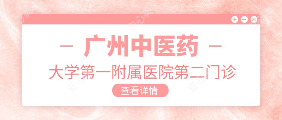 广州中医药大学一附属医院第二门诊部