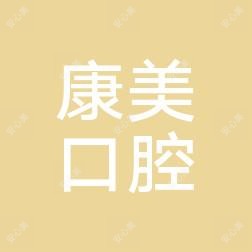 上蔡县康美斯口腔
