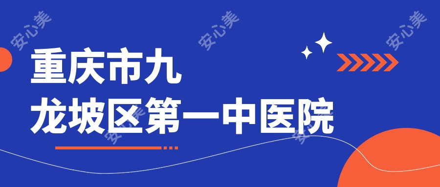 重庆市九龙坡区一中医院