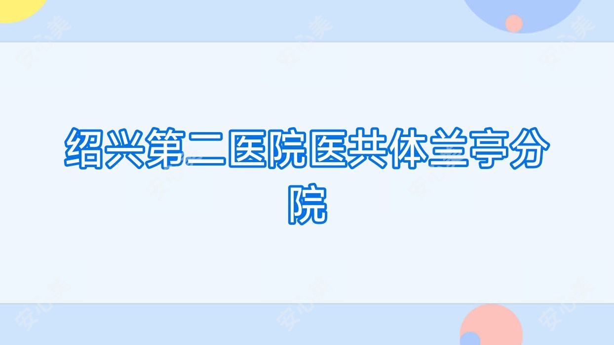 绍兴第二医院医共体兰亭分院